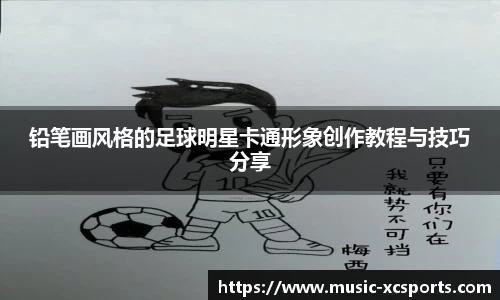 铅笔画风格的足球明星卡通形象创作教程与技巧分享