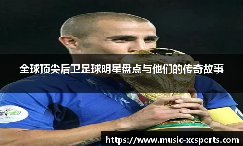 全球顶尖后卫足球明星盘点与他们的传奇故事