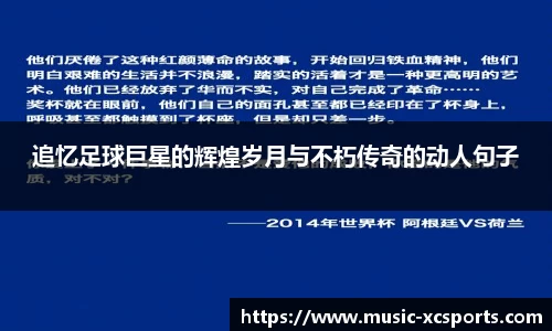 追忆足球巨星的辉煌岁月与不朽传奇的动人句子