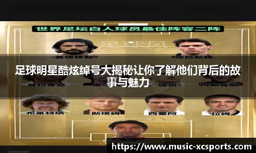 足球明星酷炫绰号大揭秘让你了解他们背后的故事与魅力
