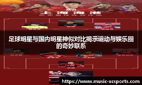 足球明星与国内明星神似对比揭示运动与娱乐圈的奇妙联系