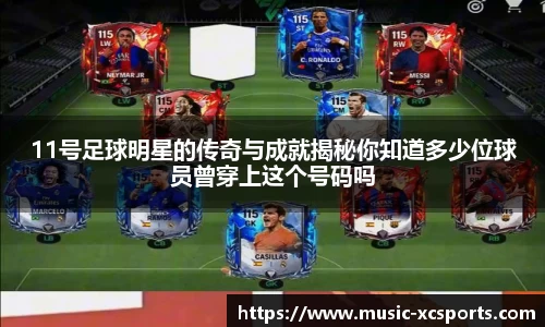 11号足球明星的传奇与成就揭秘你知道多少位球员曾穿上这个号码吗
